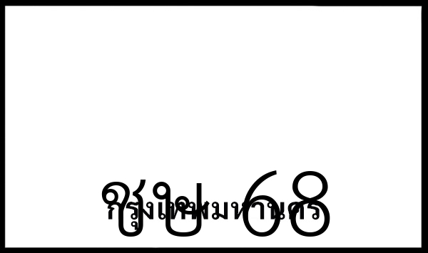 ชษ 68